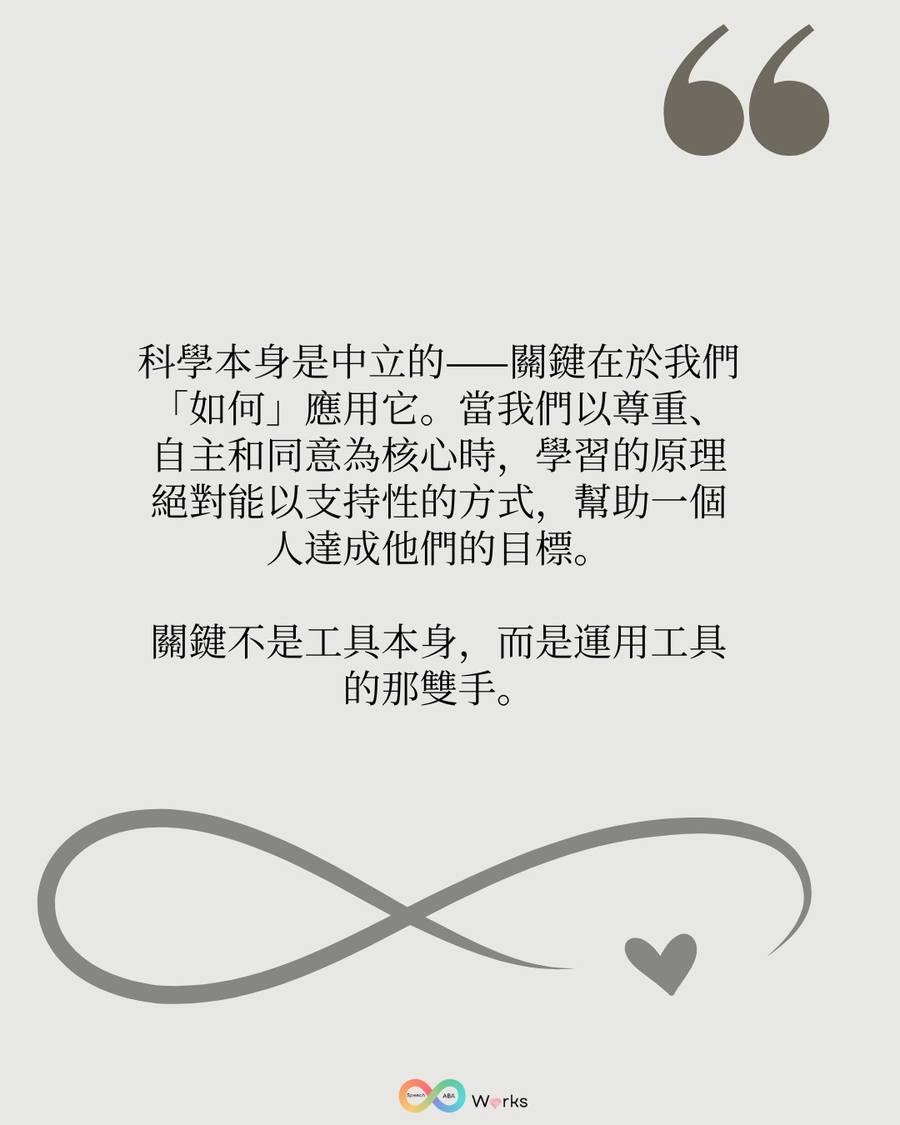 关键不是工具本身，而是运用工具的那双手——科学是中立的，重点在于我们如何应用它