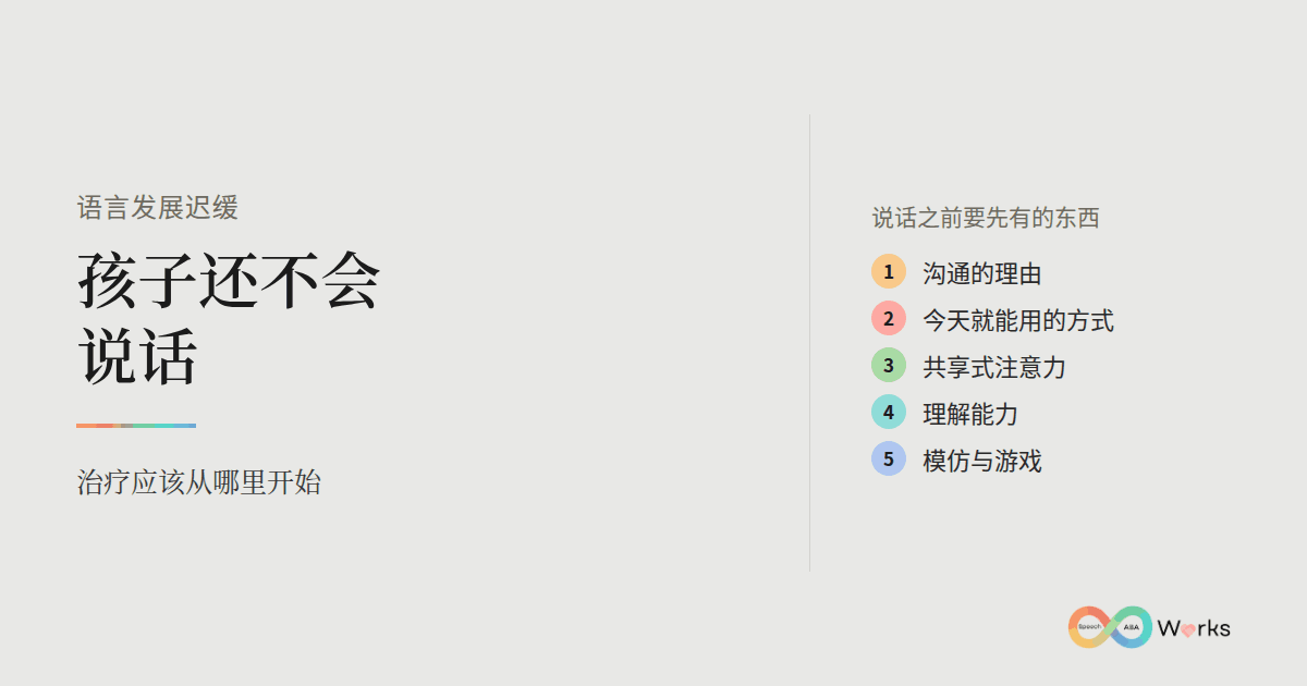 语言发展迟缓:孩子还不会说话,以及说话之前要先有的东西