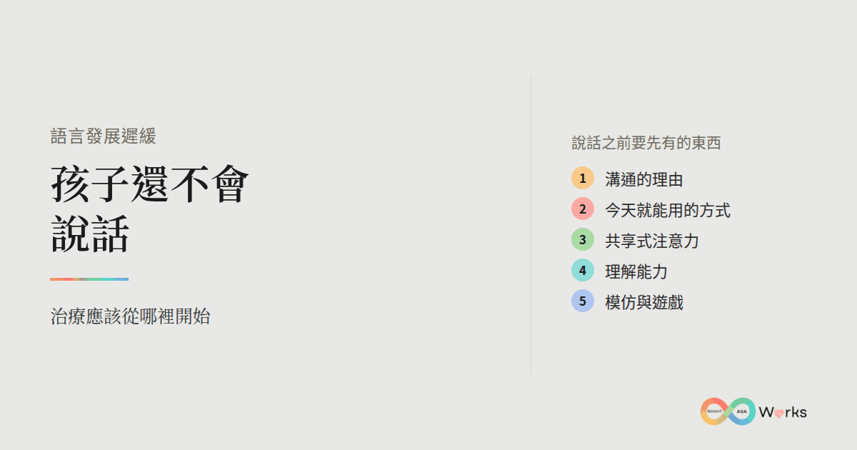 語言發展遲緩:孩子還不會說話,以及說話之前要先有的東西